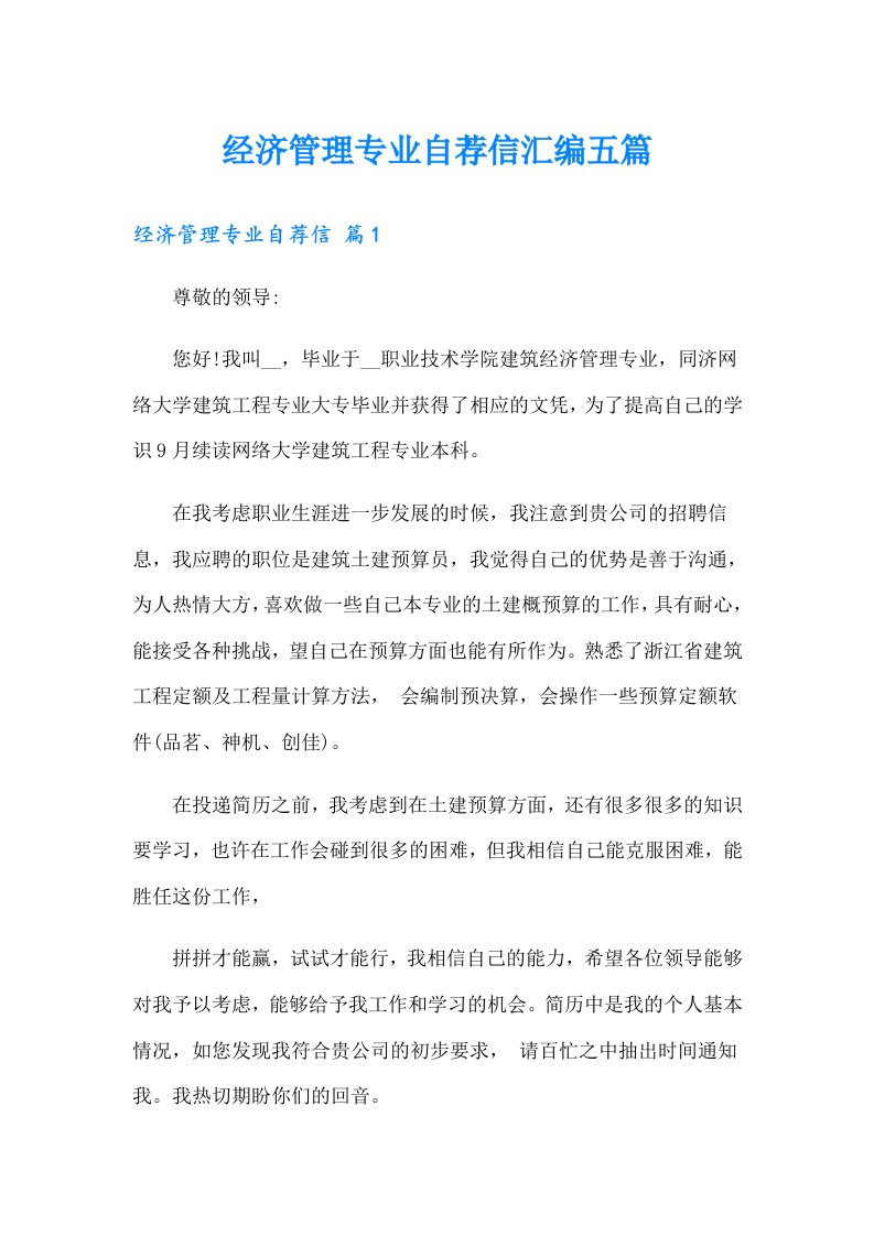 经济管理专业自荐信汇编五篇