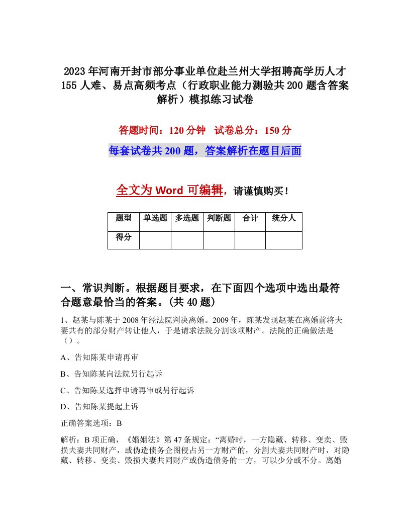 2023年河南开封市部分事业单位赴兰州大学招聘高学历人才155人难易点高频考点行政职业能力测验共200题含答案解析模拟练习试卷