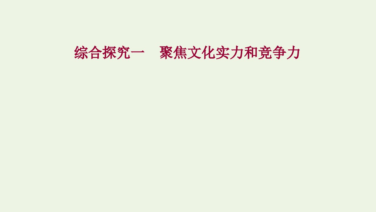 2021_2022年高中政治综合探究一聚焦文化实力和竞争力课件新人教版必修3