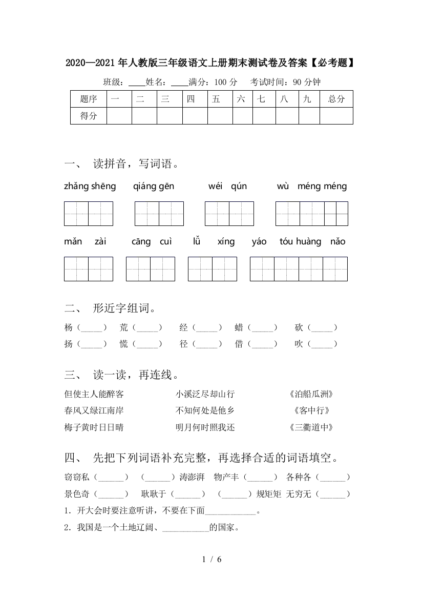 2020—2021年人教版三年级语文上册期末测试卷及答案【必考题】