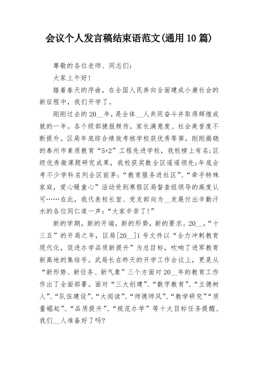 会议个人发言稿结束语范文(通用10篇)