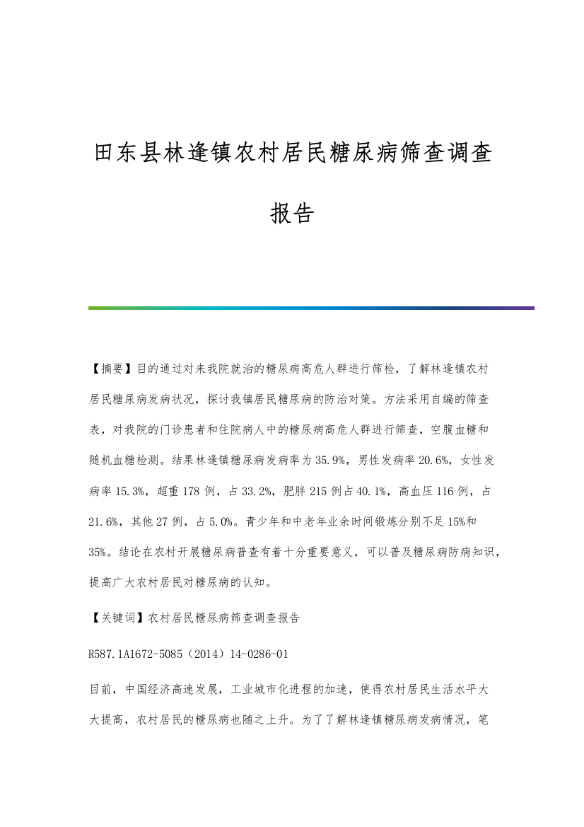 田东县林逢镇农村居民糖尿病筛查调查报告