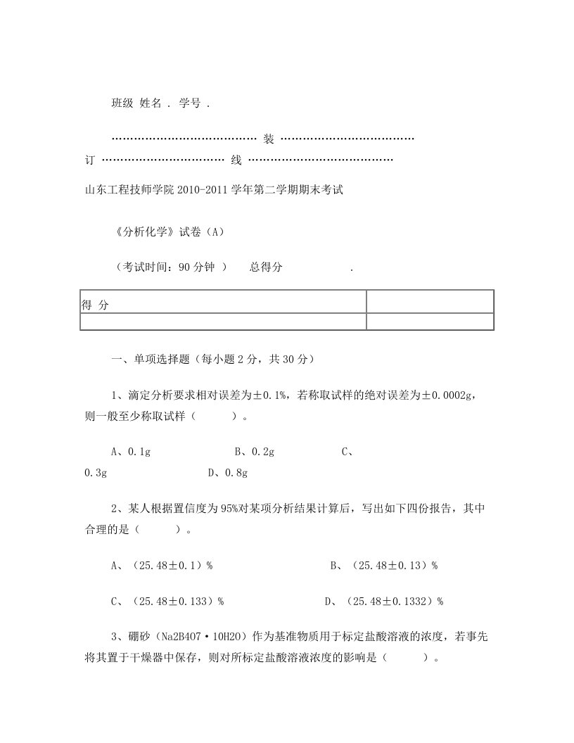 ltlAAA分析化学试卷