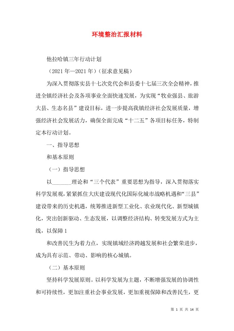 环境整治汇报材料（一）