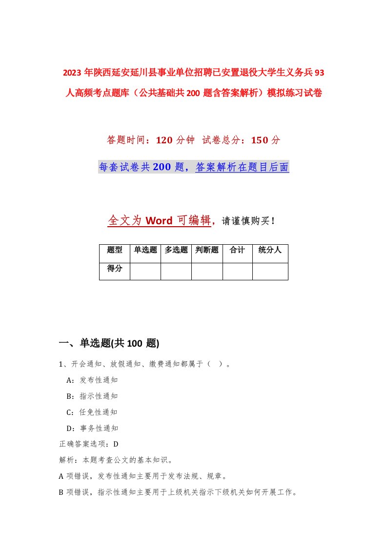 2023年陕西延安延川县事业单位招聘已安置退役大学生义务兵93人高频考点题库公共基础共200题含答案解析模拟练习试卷