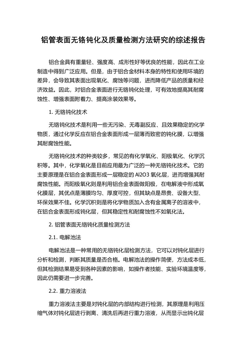 铝管表面无铬钝化及质量检测方法研究的综述报告