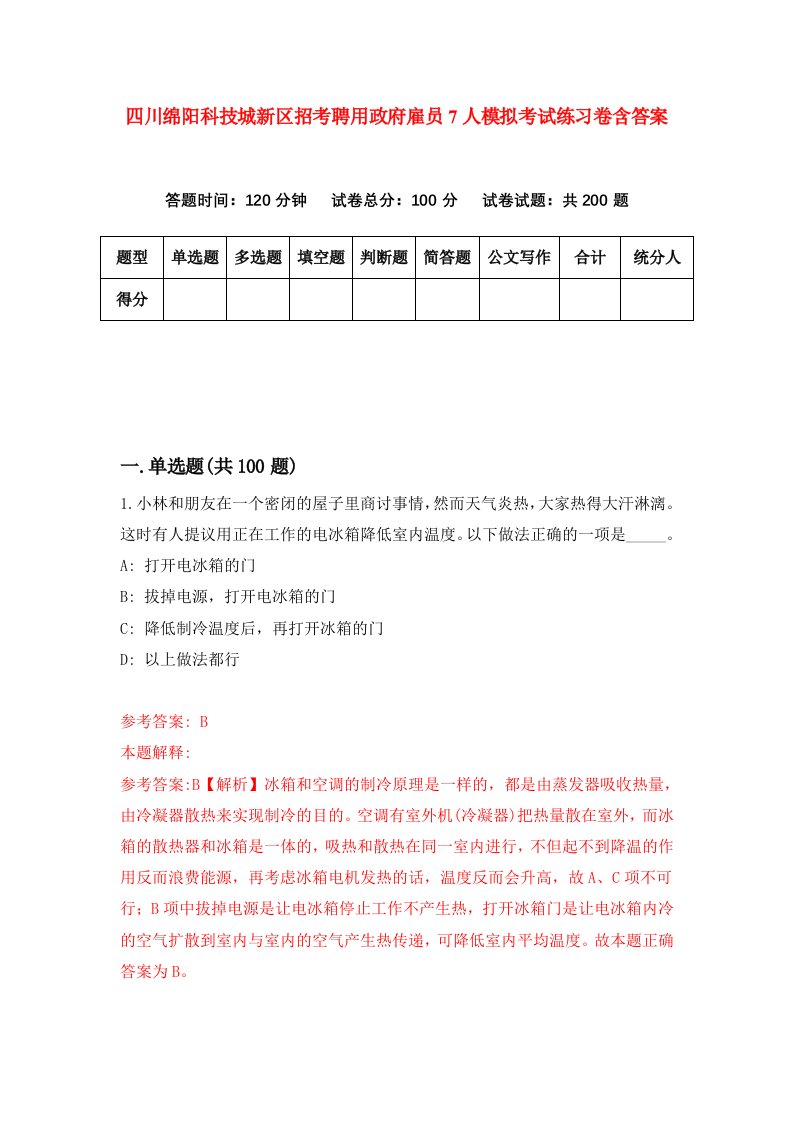 四川绵阳科技城新区招考聘用政府雇员7人模拟考试练习卷含答案第4次