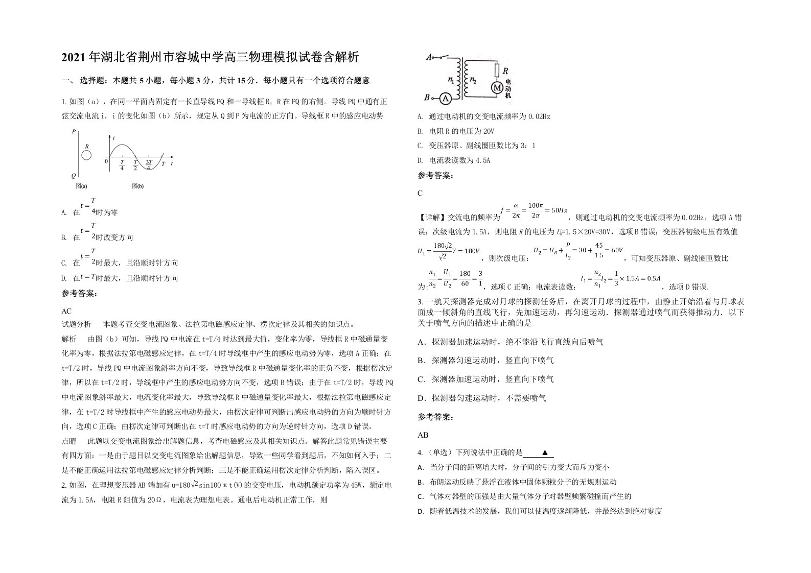 2021年湖北省荆州市容城中学高三物理模拟试卷含解析