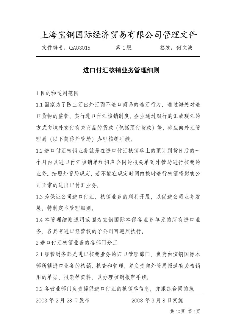 上海宝钢国贸公司进口付汇核销业务管理细则(doc)-销售管理