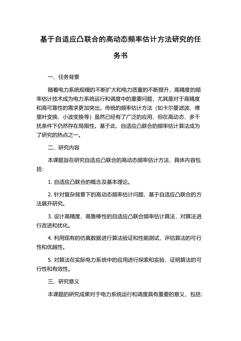 基于自适应凸联合的高动态频率估计方法研究的任务书