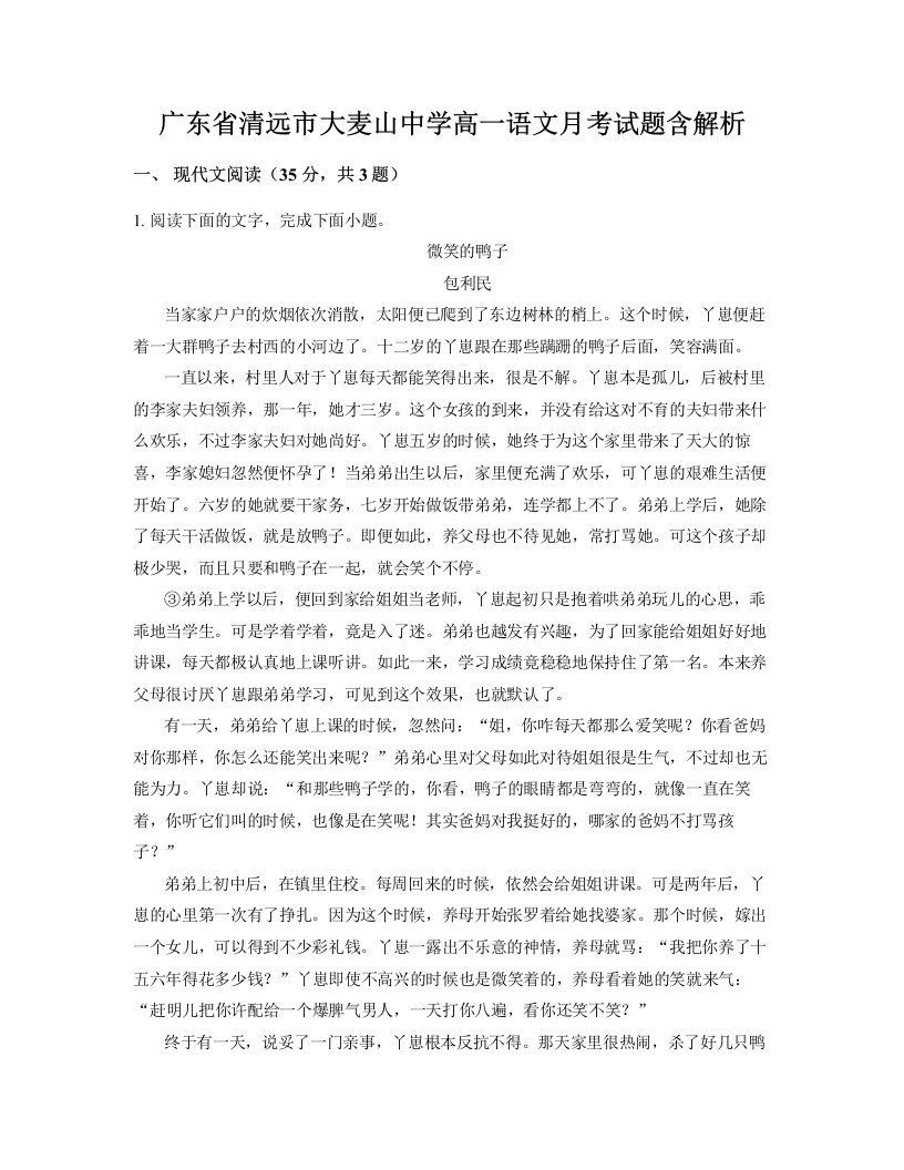 广东省清远市大麦山中学高一语文月考试题含解析