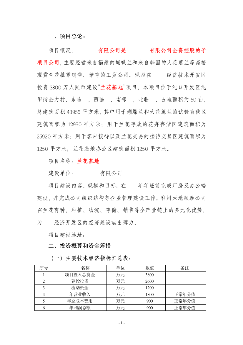 50亩兰花种植基地项目申请立项可研报告