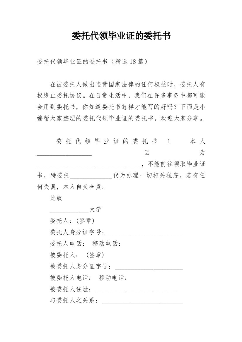 委托代领毕业证的委托书