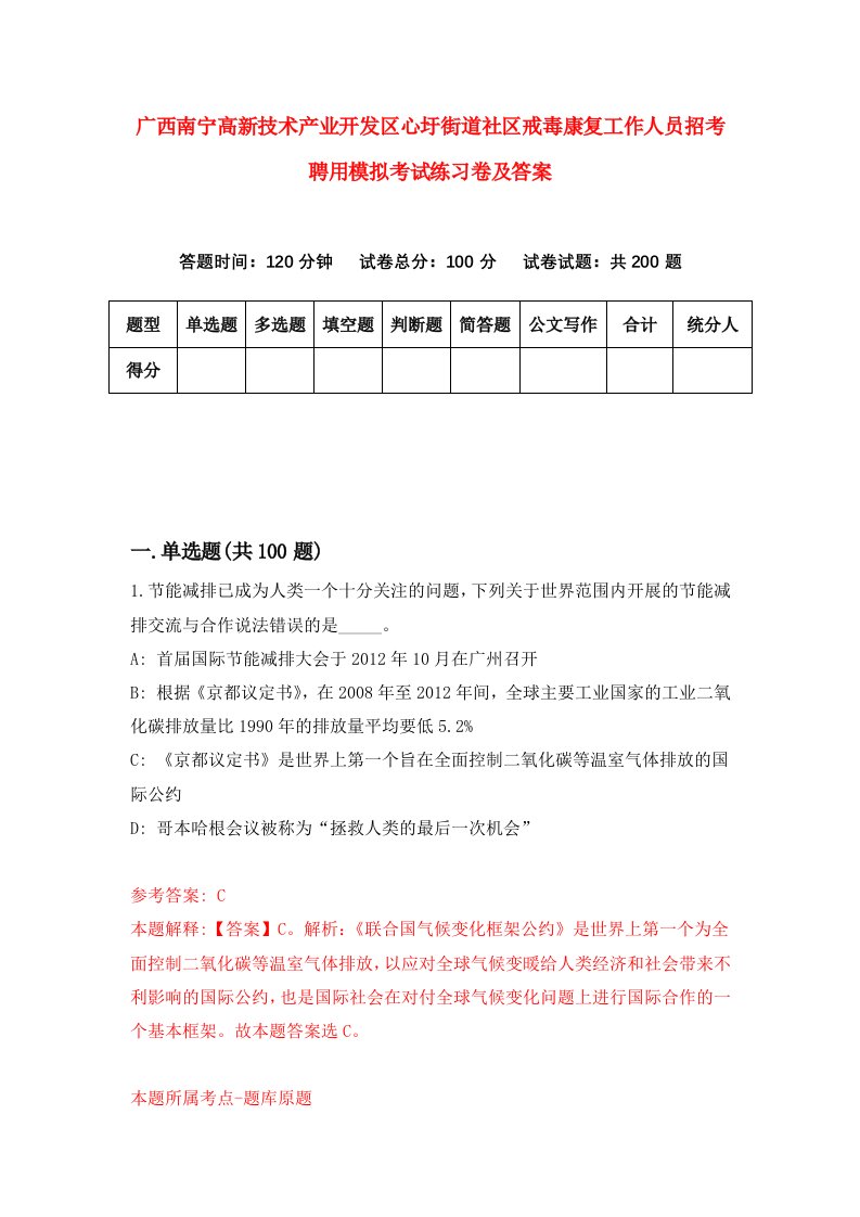 广西南宁高新技术产业开发区心圩街道社区戒毒康复工作人员招考聘用模拟考试练习卷及答案第2期