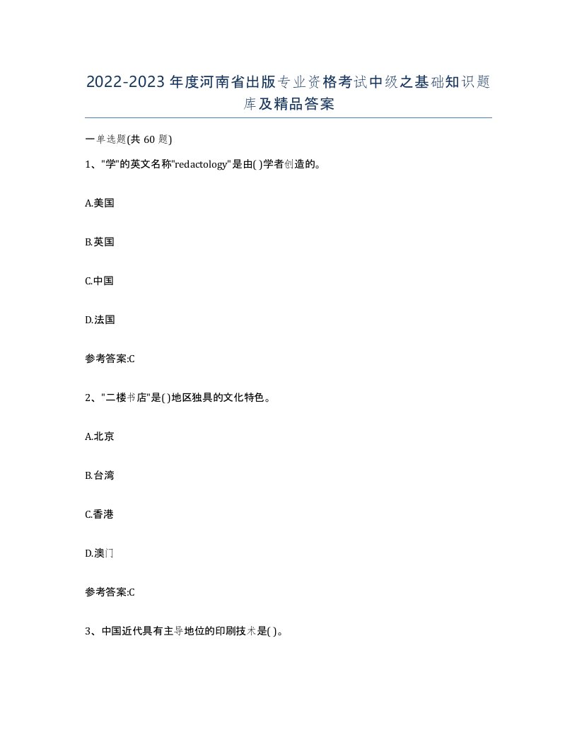 2022-2023年度河南省出版专业资格考试中级之基础知识题库及答案