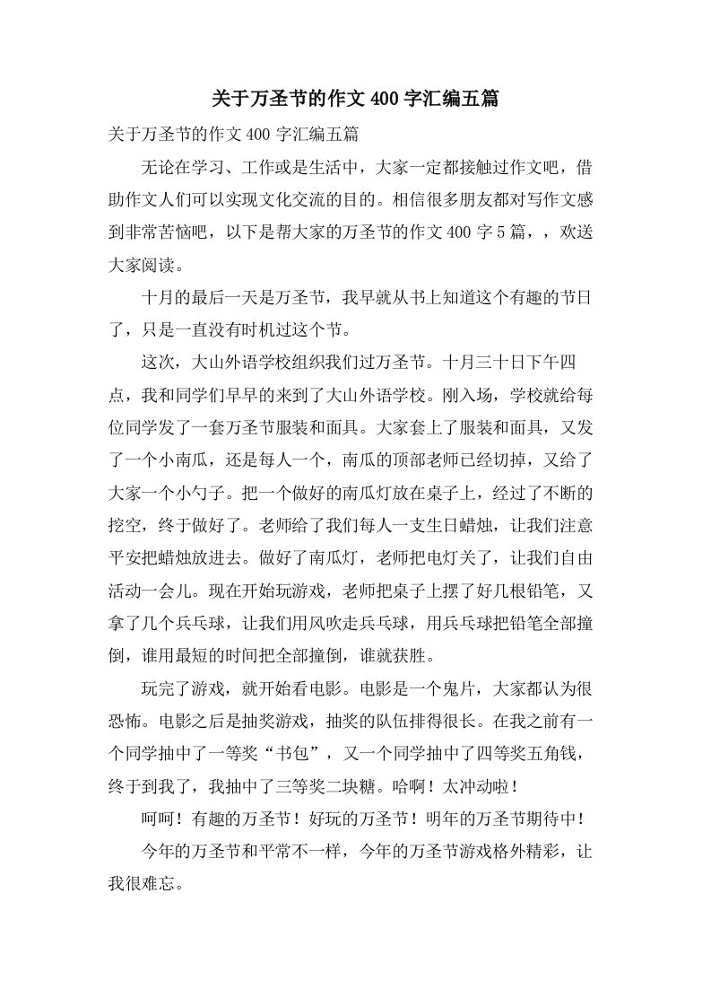 关于万圣节的作文400字汇编五篇