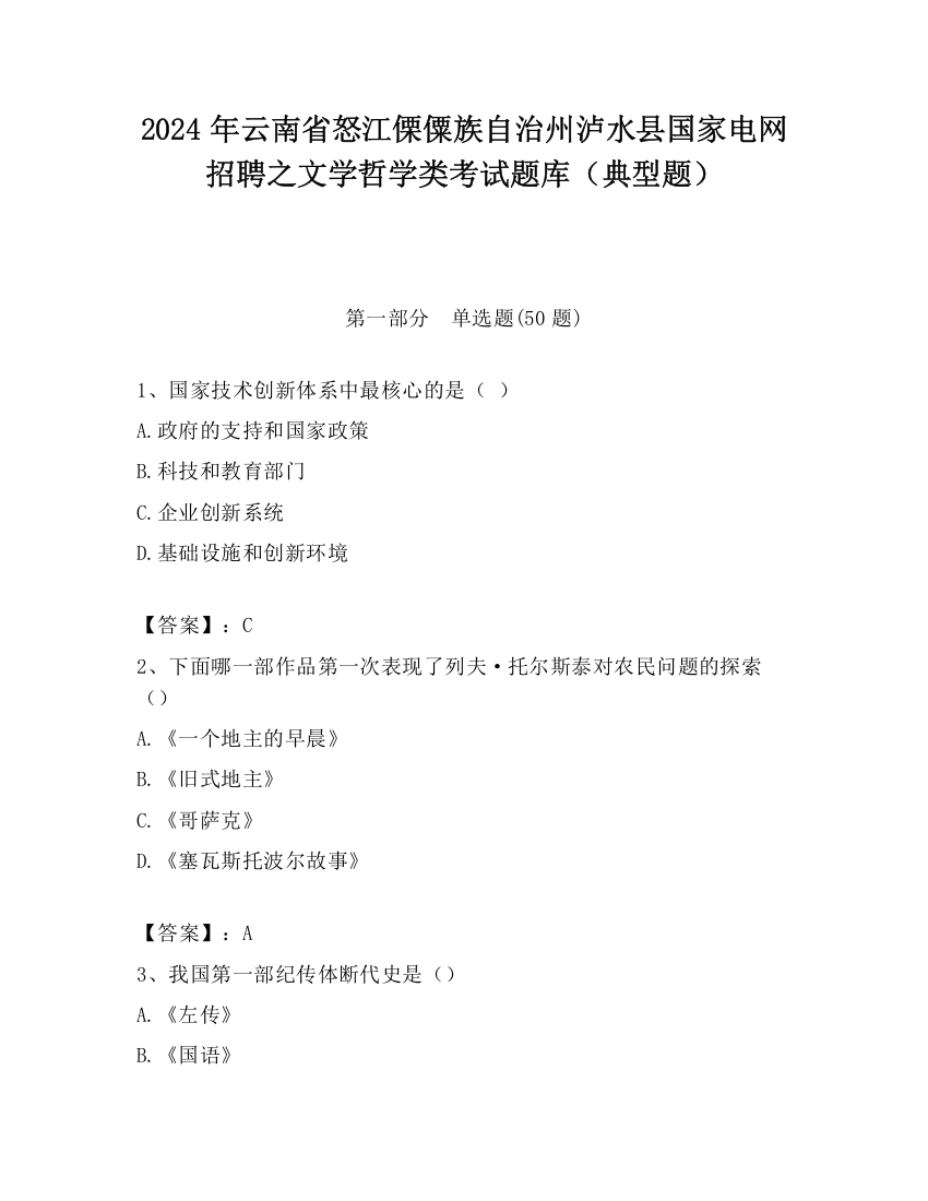 2024年云南省怒江傈僳族自治州泸水县国家电网招聘之文学哲学类考试题库（典型题）