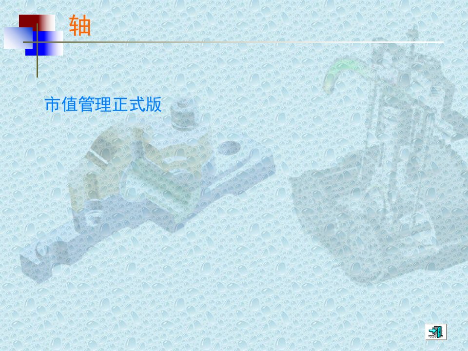 市值管理正式版