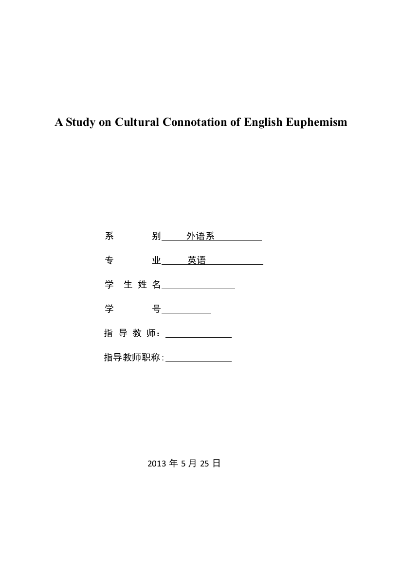 毕业设计-a-study-on-cultural-connotation-of-english-euphemism--英语委婉语文化内涵的研究