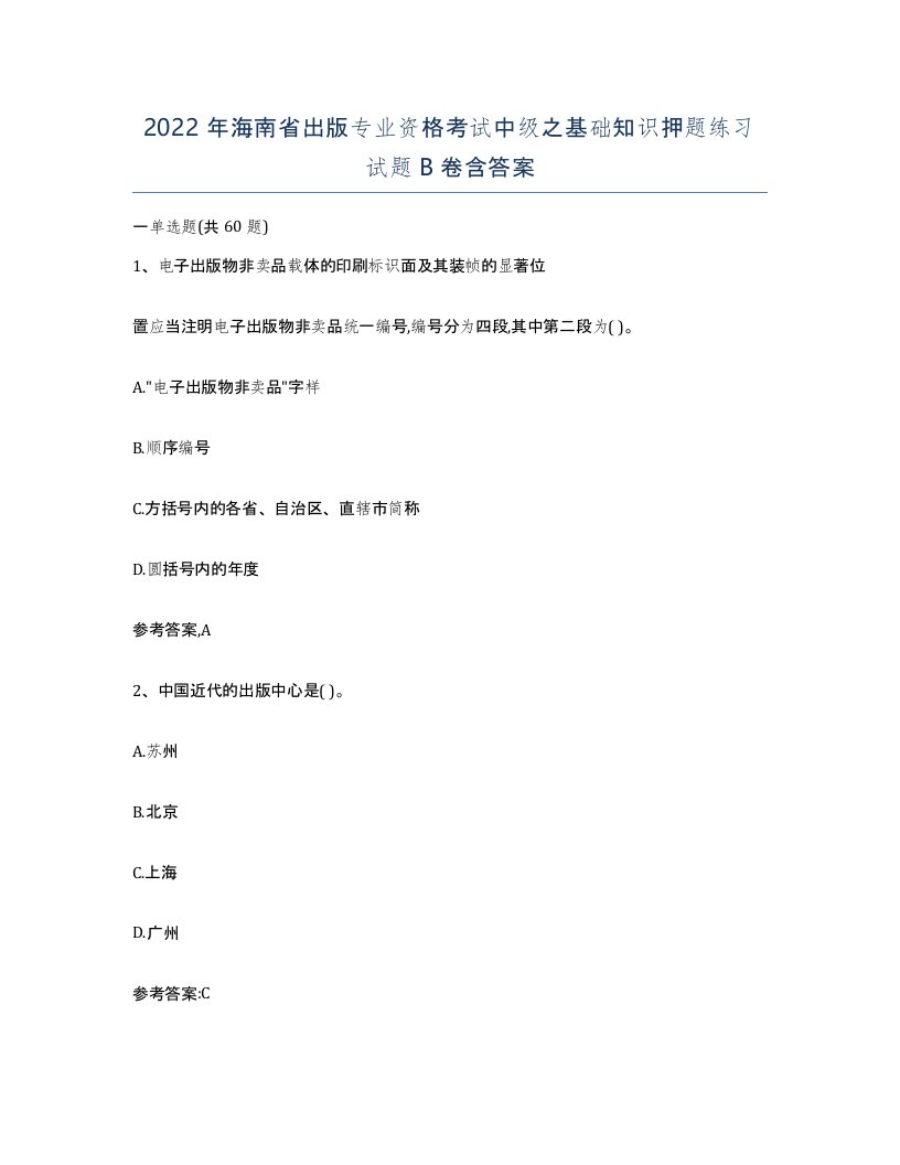 2022年海南省出版专业资格考试中级之基础知识押题练习试题B卷含答案