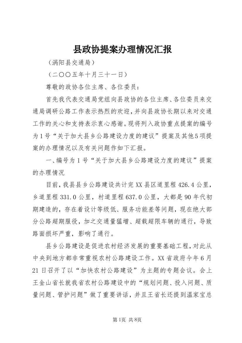 县政协提案办理情况汇报