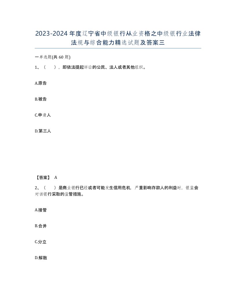 2023-2024年度辽宁省中级银行从业资格之中级银行业法律法规与综合能力试题及答案三