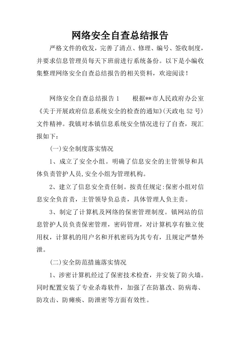 网络安全自查总结报告.docx