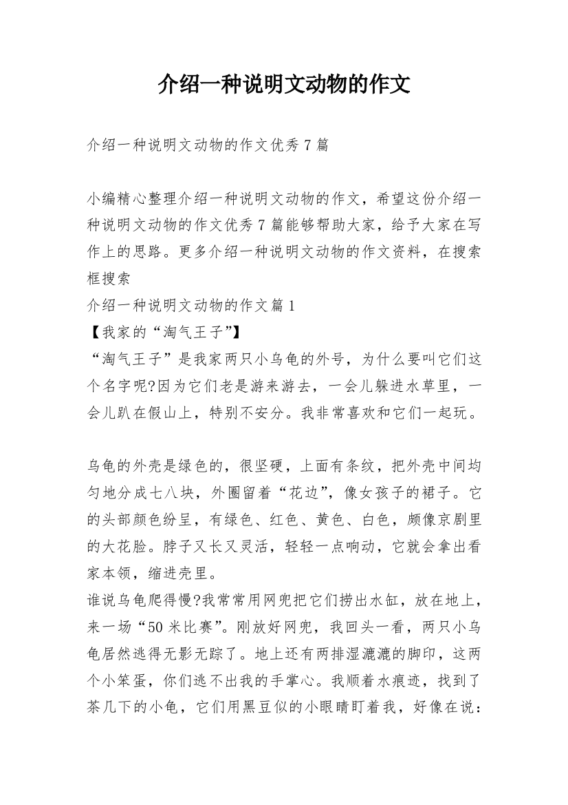 介绍一种说明文动物的作文