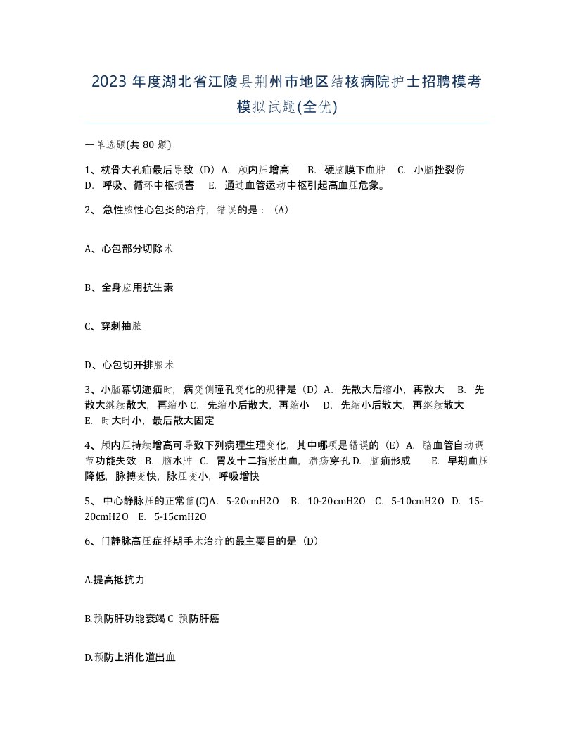 2023年度湖北省江陵县荆州市地区结核病院护士招聘模考模拟试题全优