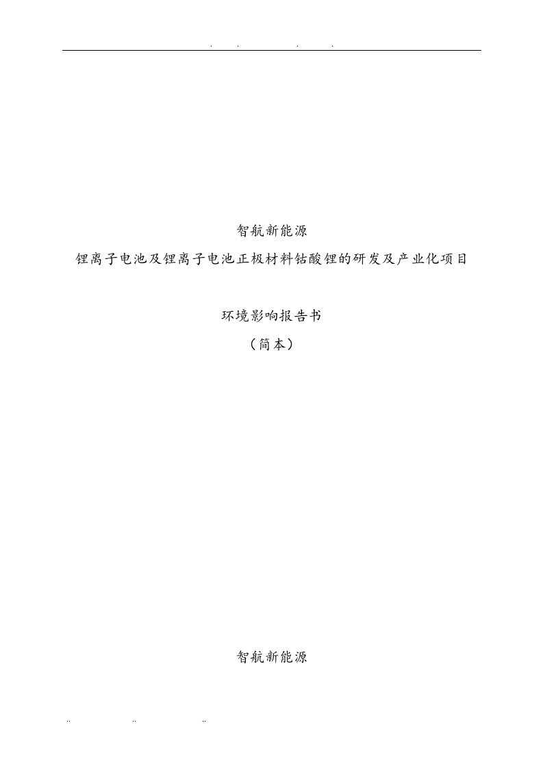 锂离子电池与锂离子电池正极材料钴酸锂的研发与产业化项目环境影响报告书