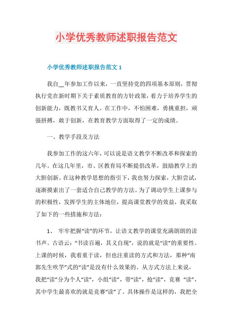 小学优秀教师述职报告范文