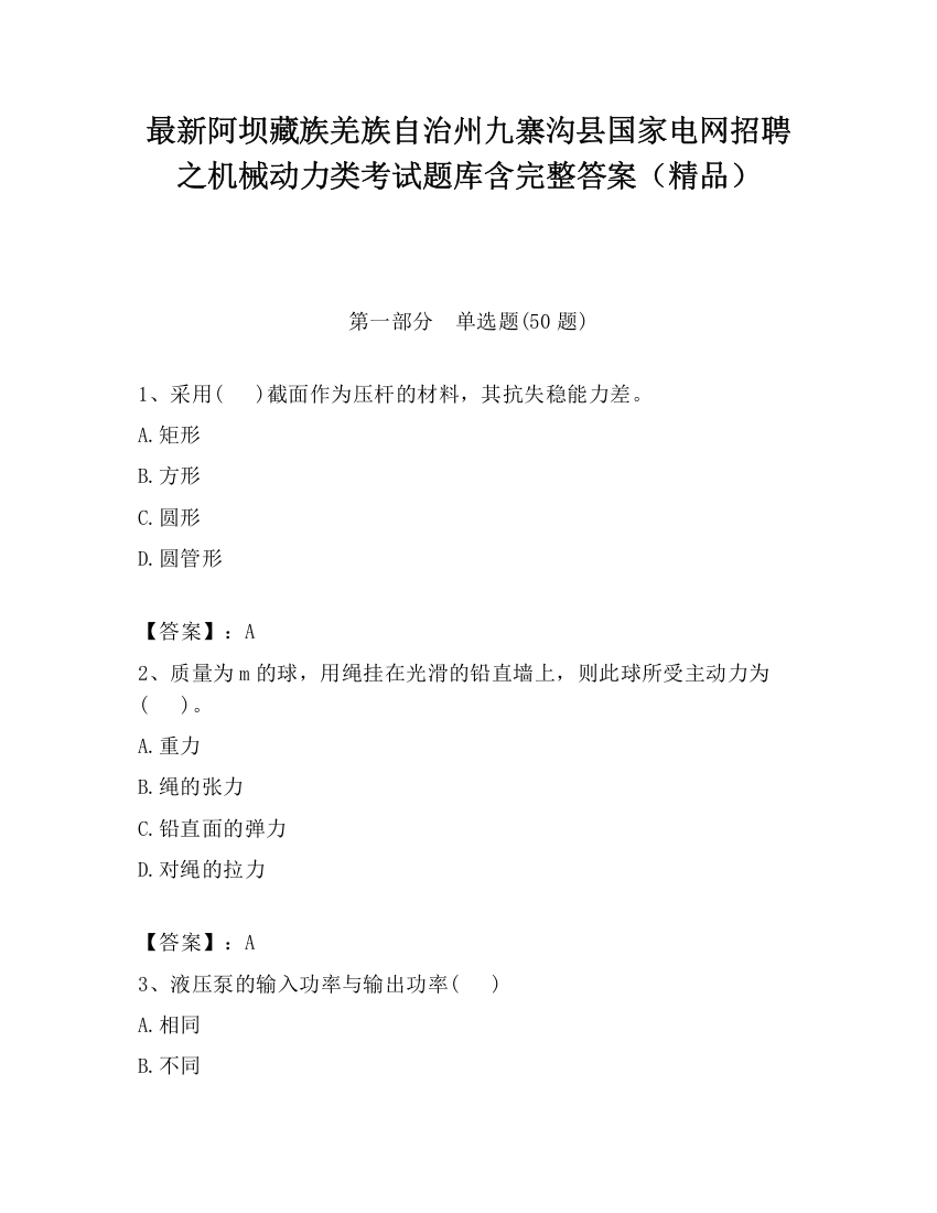 最新阿坝藏族羌族自治州九寨沟县国家电网招聘之机械动力类考试题库含完整答案（精品）