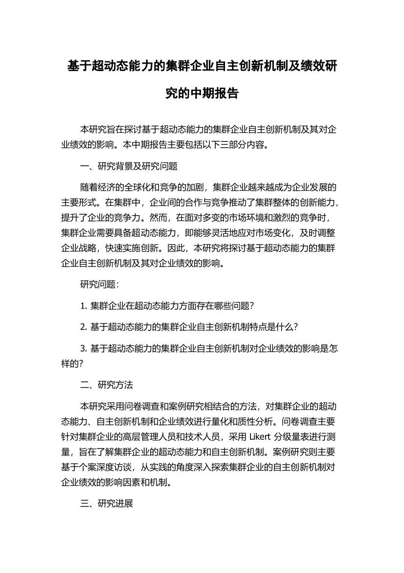 基于超动态能力的集群企业自主创新机制及绩效研究的中期报告