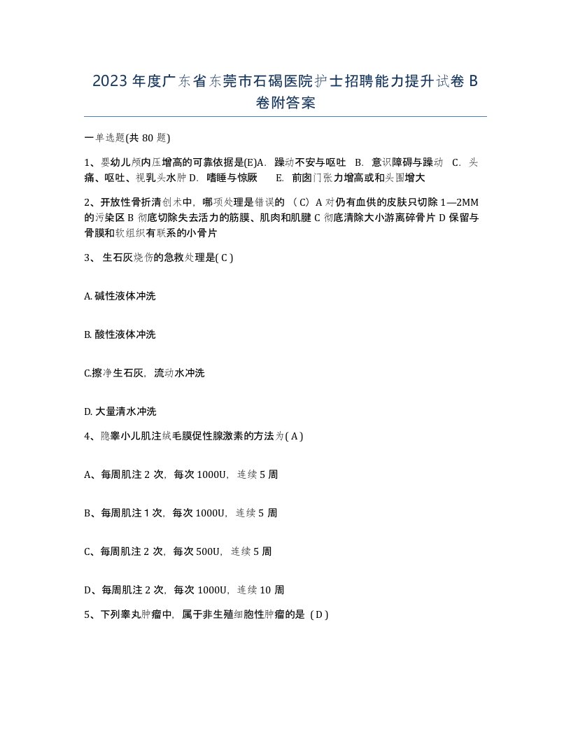 2023年度广东省东莞市石碣医院护士招聘能力提升试卷B卷附答案