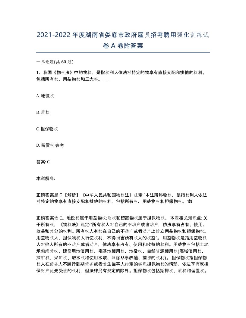 2021-2022年度湖南省娄底市政府雇员招考聘用强化训练试卷A卷附答案