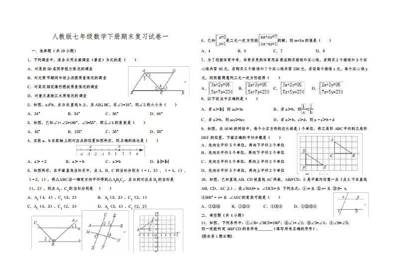 人教版七年级数学下册期末复习试卷(一)及答案