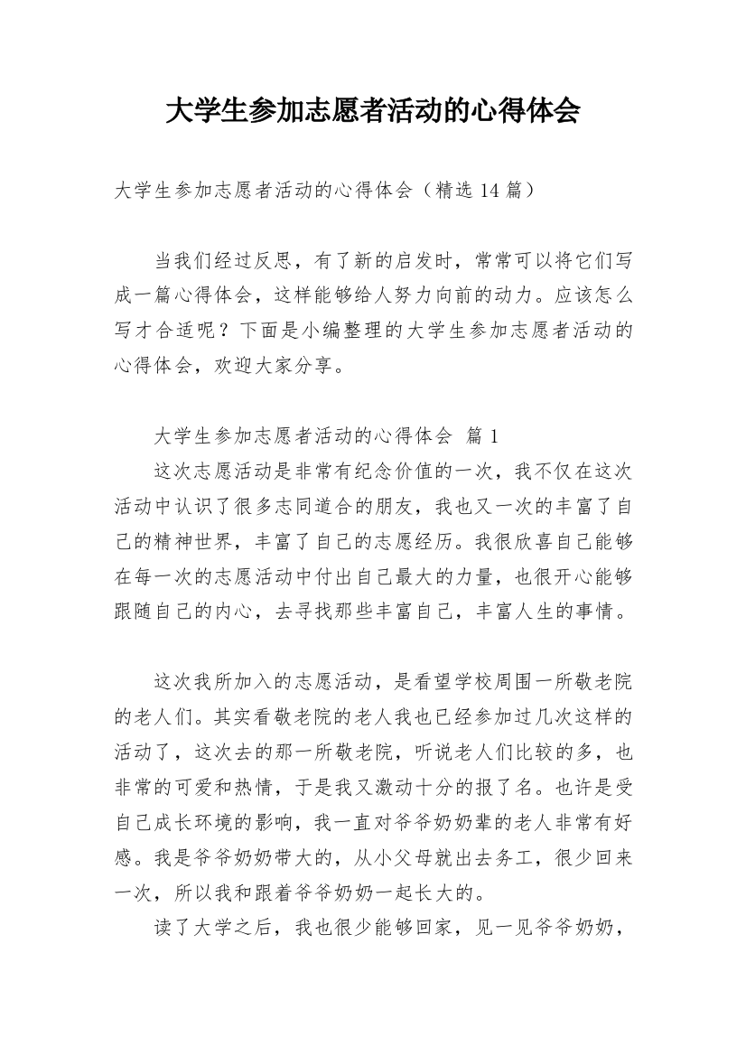 大学生参加志愿者活动的心得体会