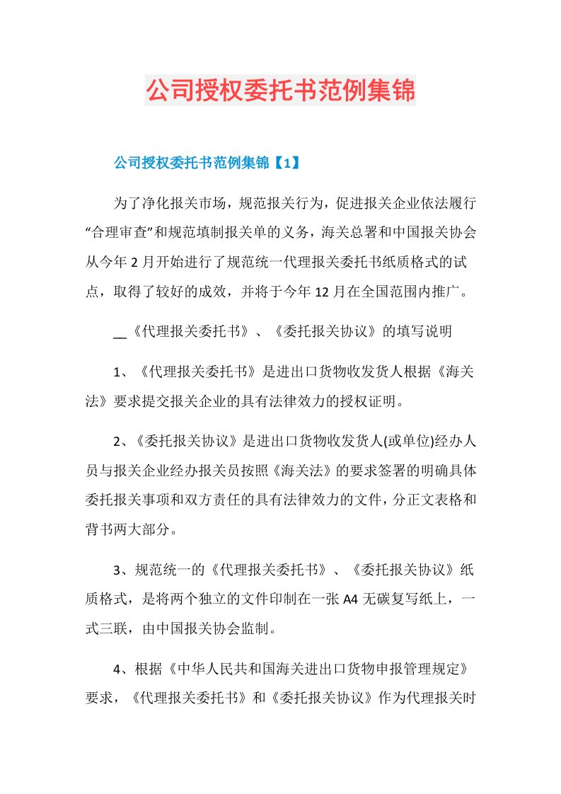 公司授权委托书范例集锦