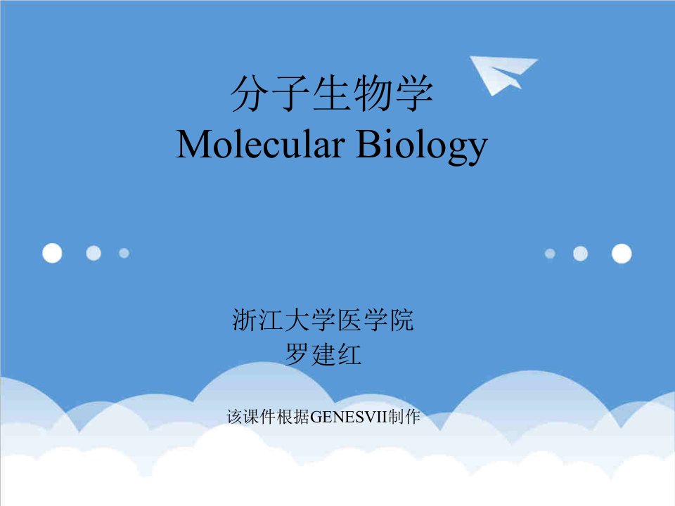 生物科技-分子生物学2