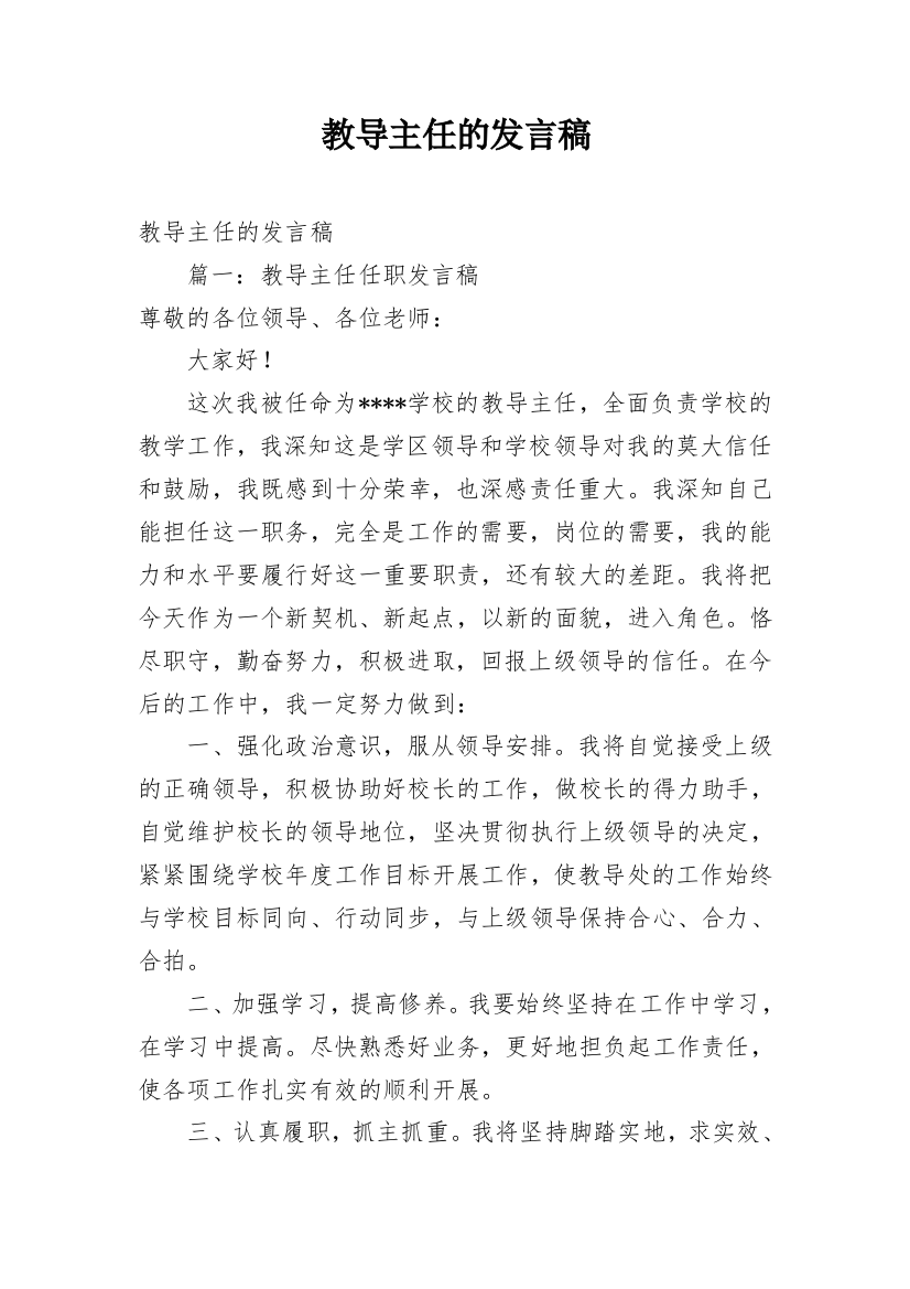 教导主任的发言稿