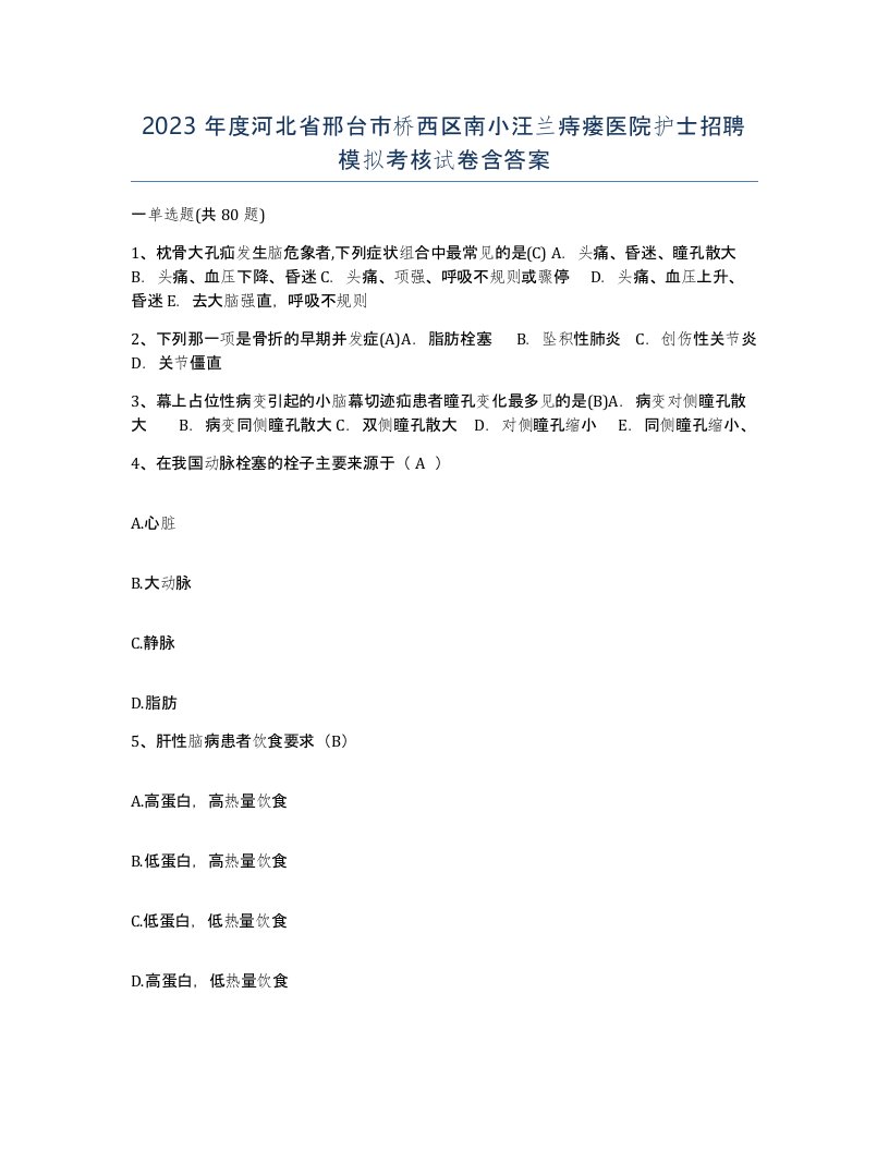 2023年度河北省邢台市桥西区南小汪兰痔瘘医院护士招聘模拟考核试卷含答案