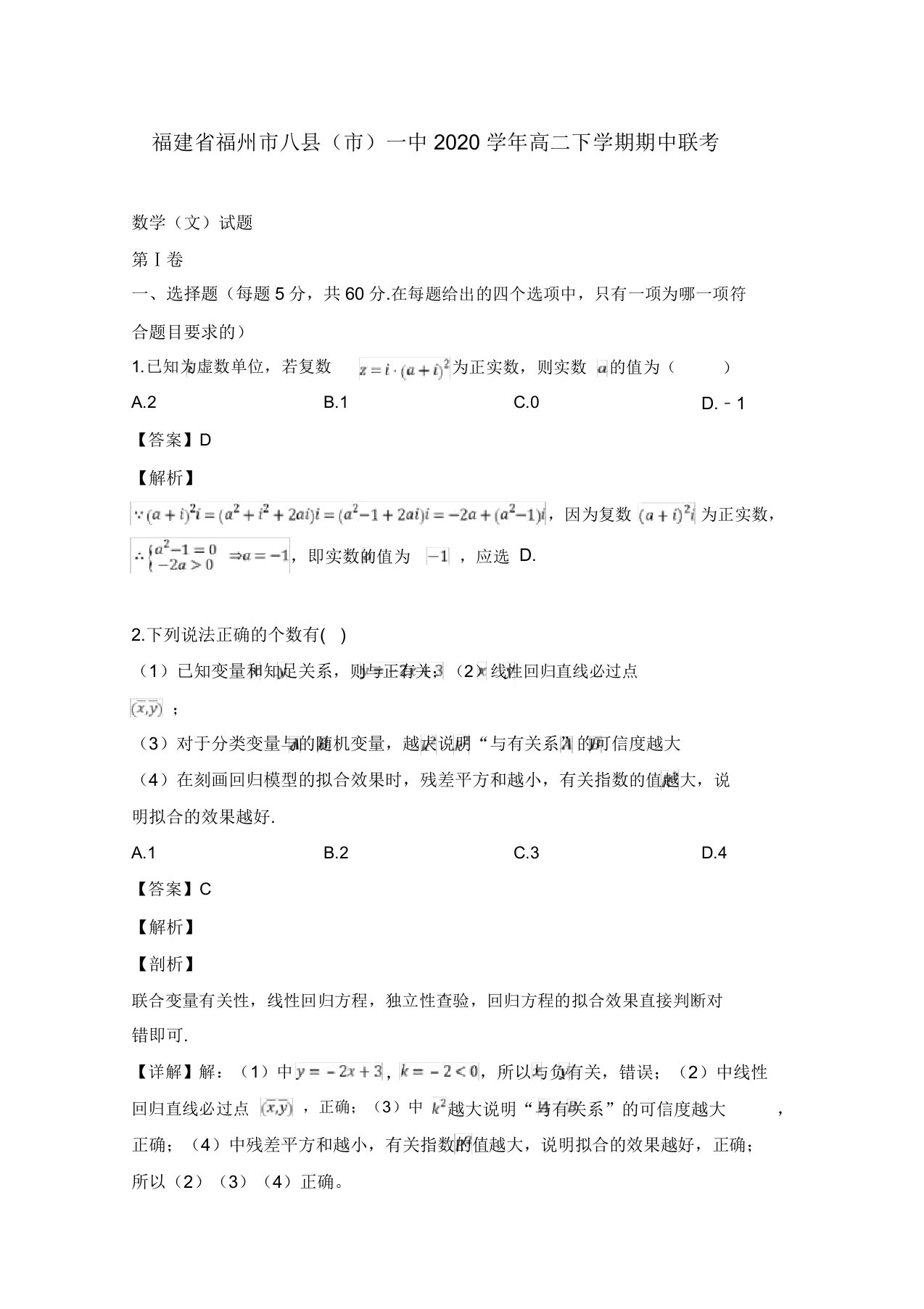 福建省福州市八县(市)2020学年高二数学下学期期中联考试题文(含解析)