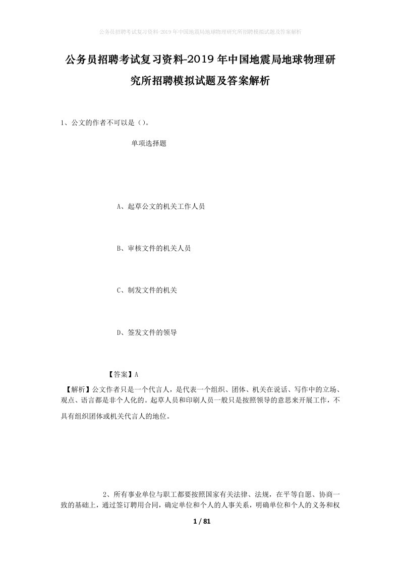 公务员招聘考试复习资料-2019年中国地震局地球物理研究所招聘模拟试题及答案解析