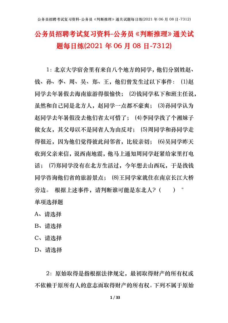 公务员招聘考试复习资料-公务员判断推理通关试题每日练2021年06月08日-7312