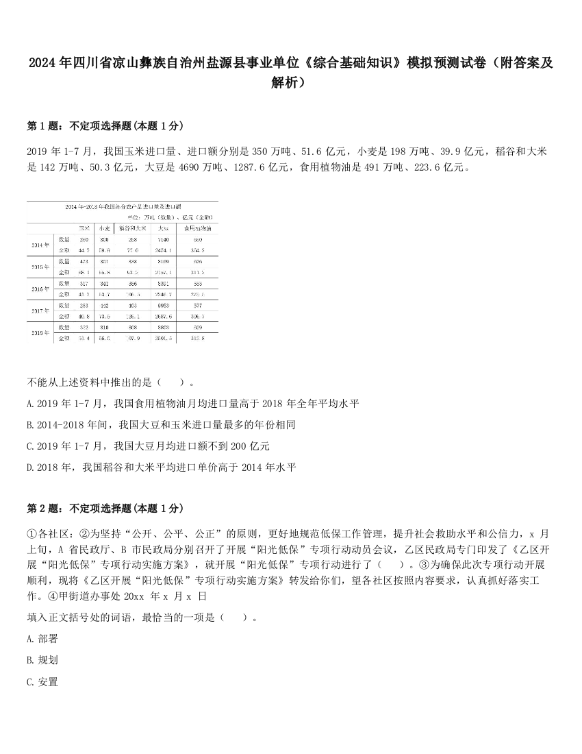 2024年四川省凉山彝族自治州盐源县事业单位《综合基础知识》模拟预测试卷（附答案及解析）