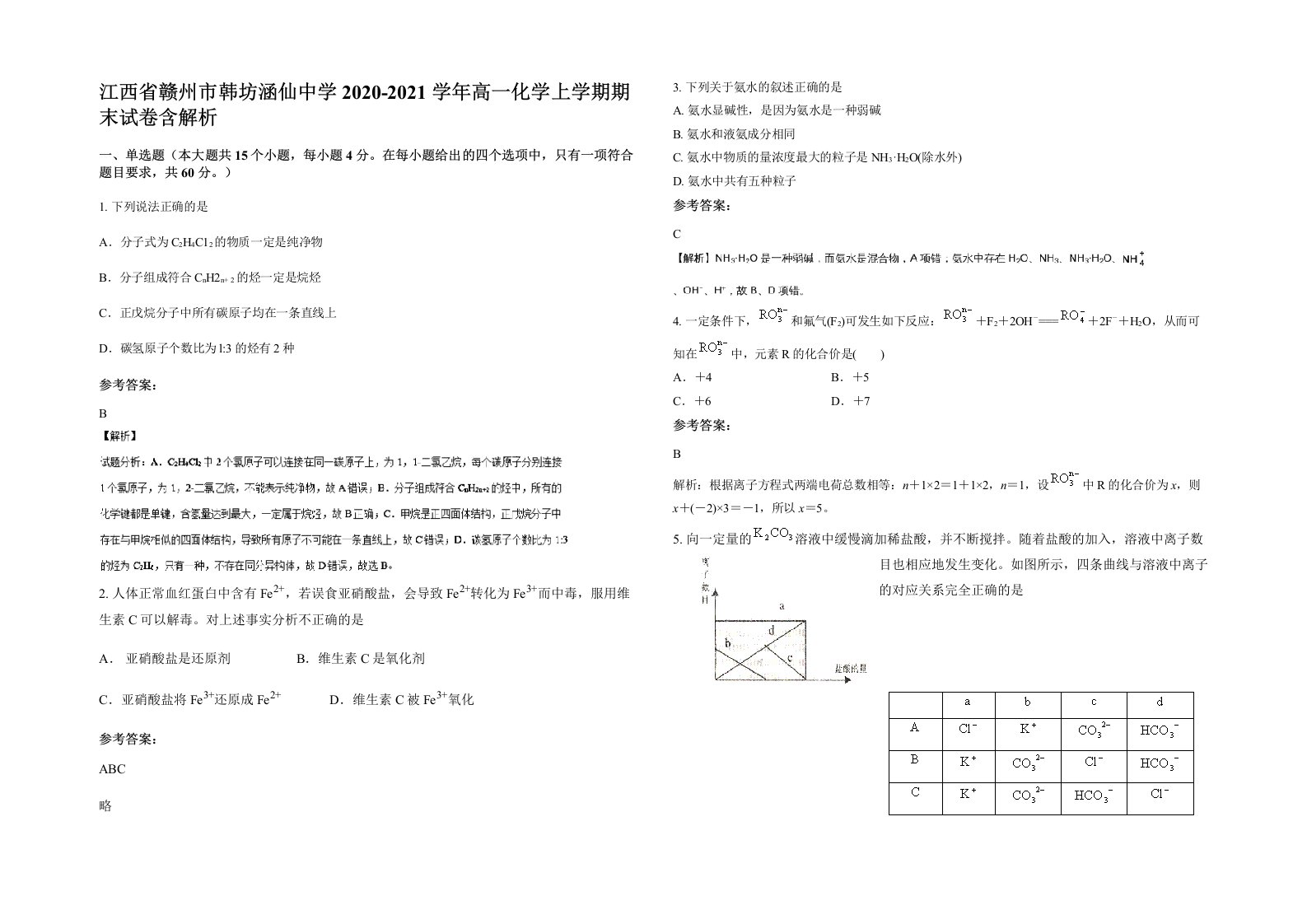 江西省赣州市韩坊涵仙中学2020-2021学年高一化学上学期期末试卷含解析