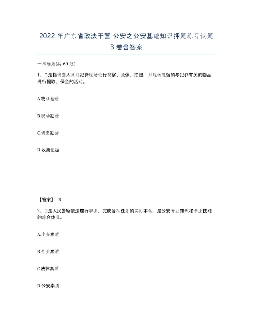 2022年广东省政法干警公安之公安基础知识押题练习试题B卷含答案