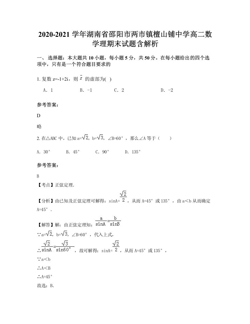 2020-2021学年湖南省邵阳市两市镇檀山铺中学高二数学理期末试题含解析