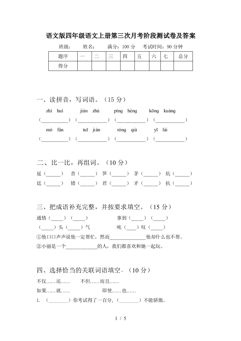 语文版四年级语文上册第三次月考阶段测试卷及答案