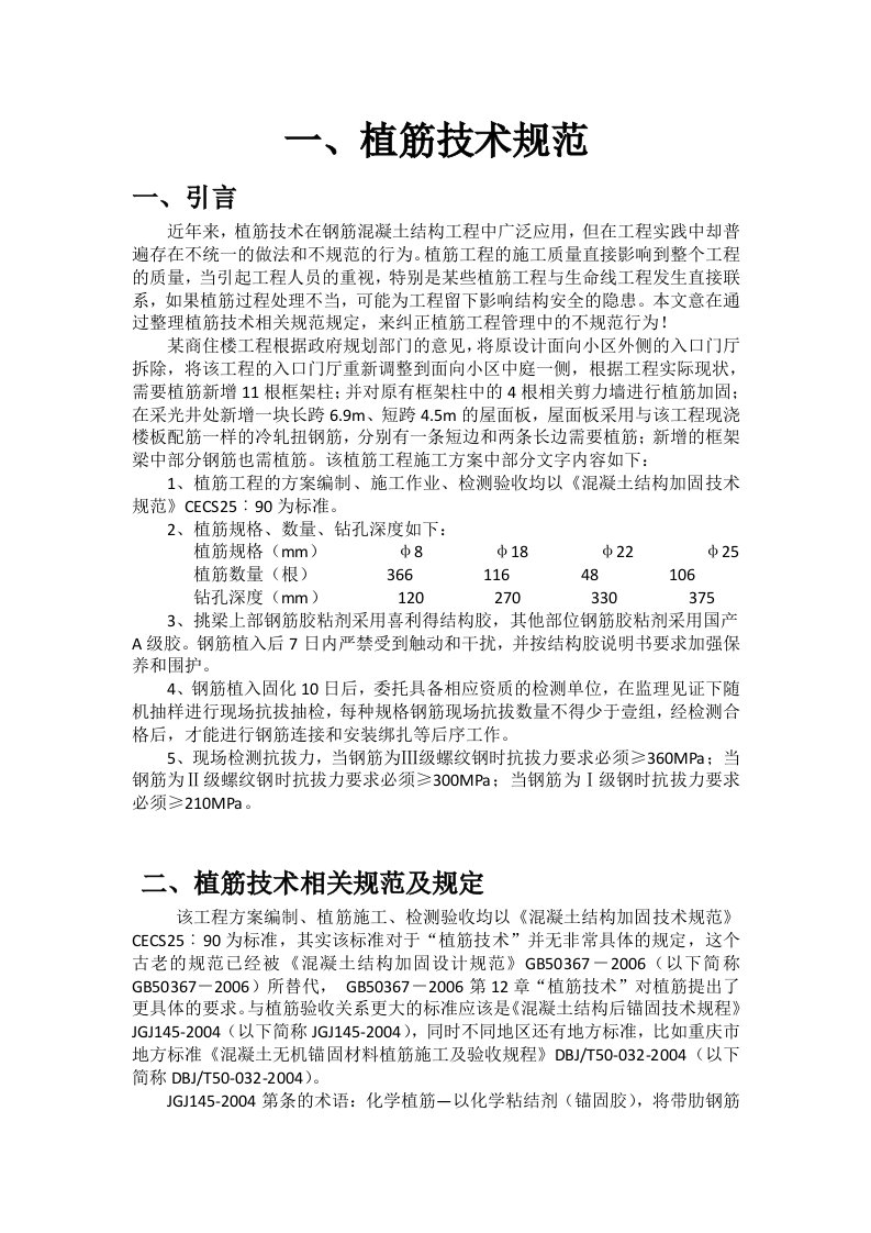 植筋技术规范、植筋工艺及锚固长度